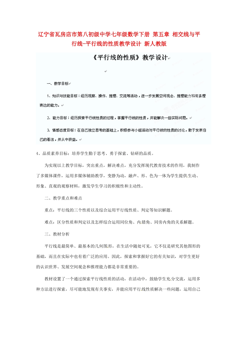 辽宁省瓦房店市第八初级中学七年级数学下册 第五章 相交线与平行线-平行线的性质教学设计 新人教版_第1页