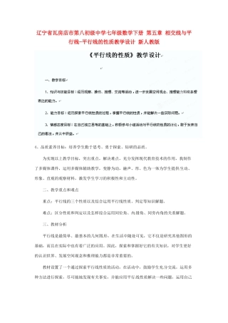 辽宁省瓦房店市第八初级中学七年级数学下册 第五章 相交线与平行线-平行线的性质教学设计 新人教版