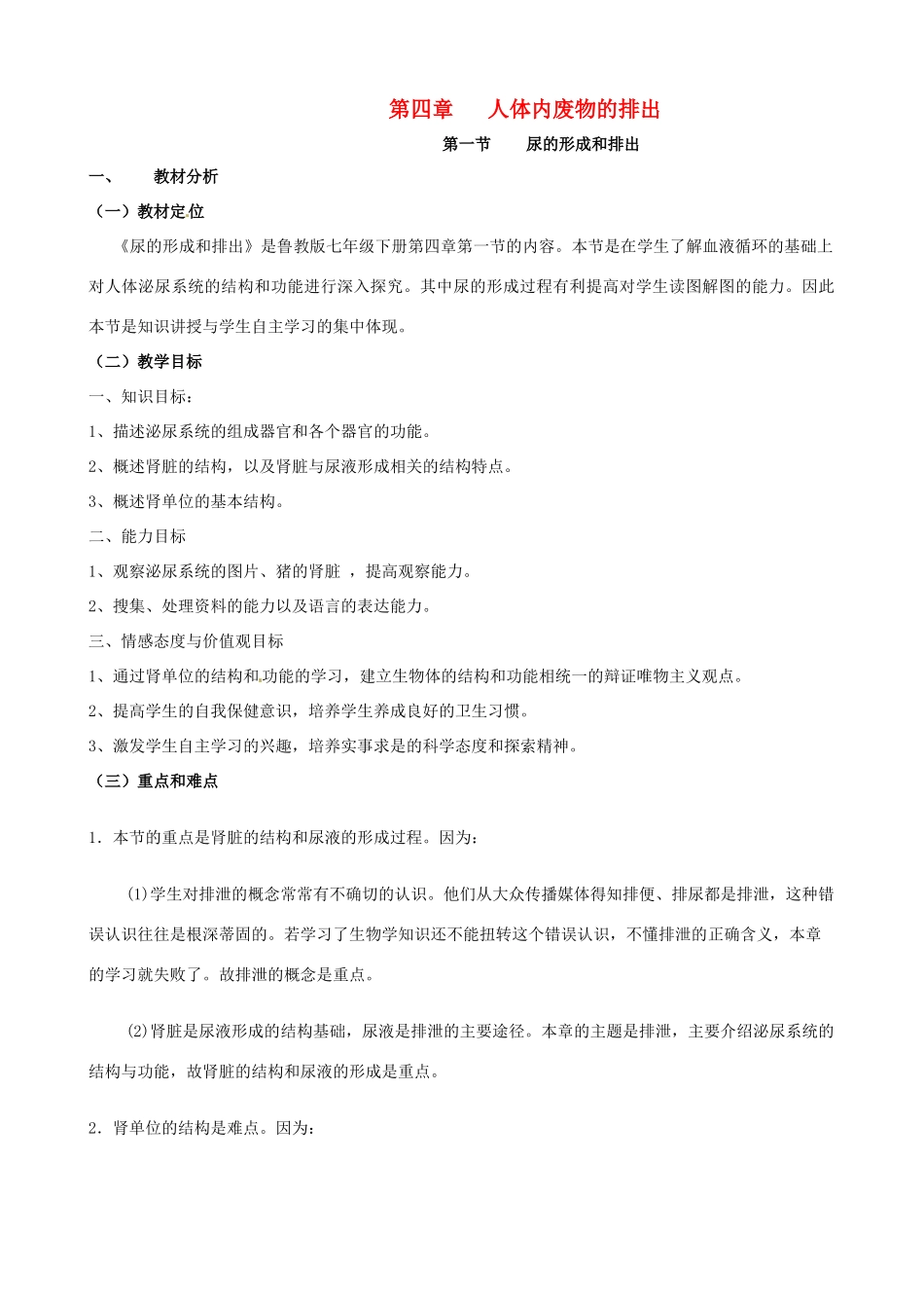 七年级生物下册 4.1《尿的形成和排出》教学设计1 济南版_第1页