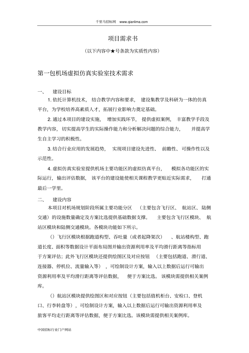 大学机场虚拟仿真实验室系统及机场供油系统运行仿真实验实训平台招投标书范本_第1页