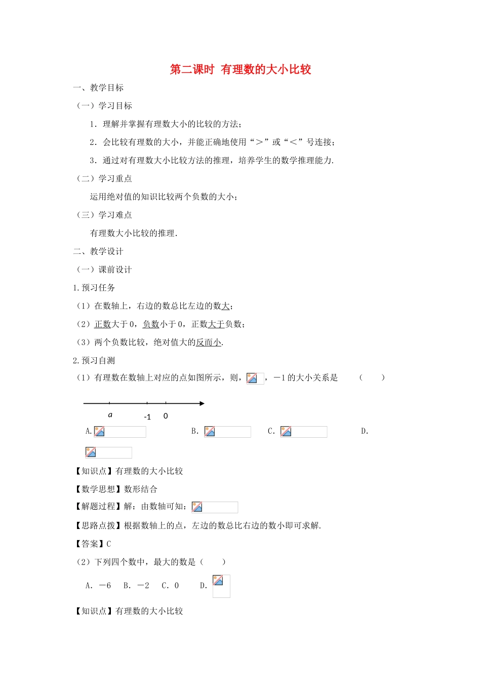 七年级数学上册 第一章 有理数 1.2 有理数 1.2.4 绝对值（第二课时 有理数的大小比较）教案（新版）新人教版-（新版）新人教版初中七年级上册数学教案_第1页