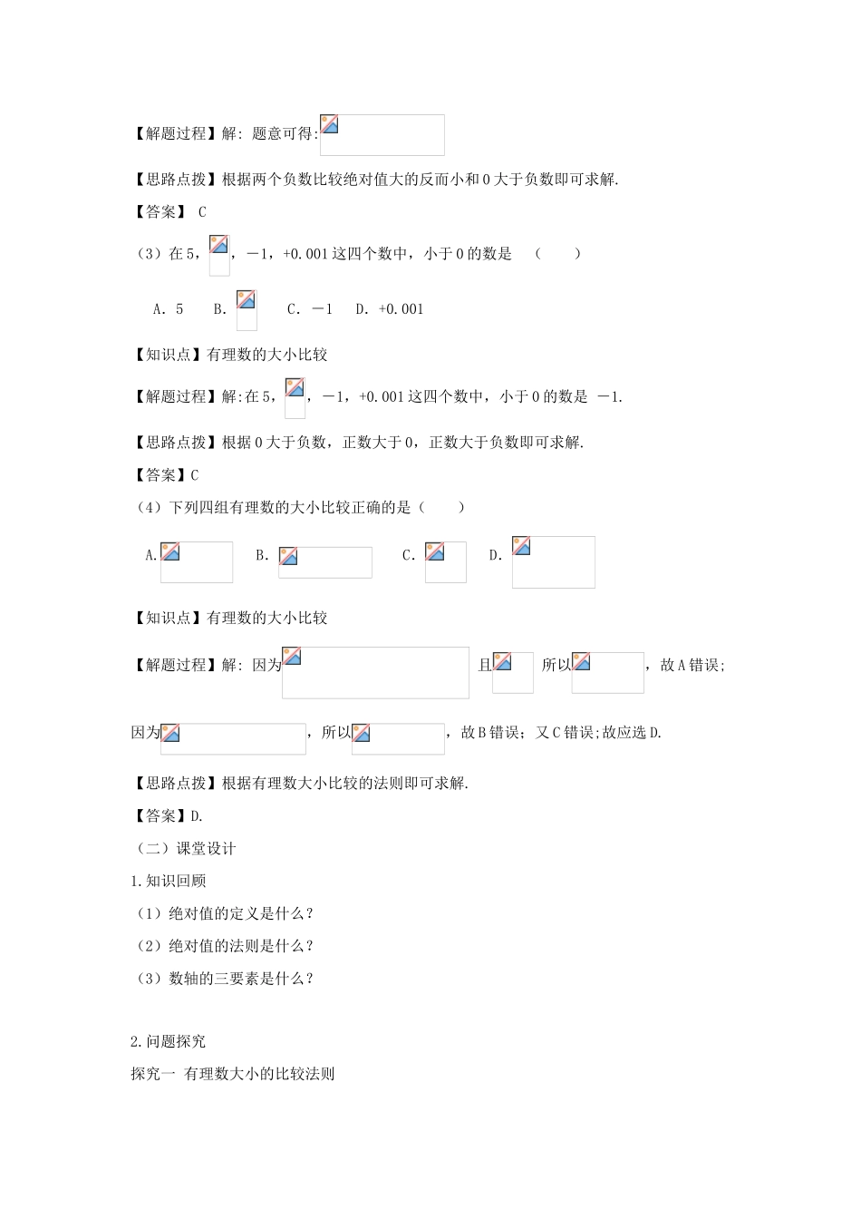 七年级数学上册 第一章 有理数 1.2 有理数 1.2.4 绝对值（第二课时 有理数的大小比较）教案（新版）新人教版-（新版）新人教版初中七年级上册数学教案_第2页