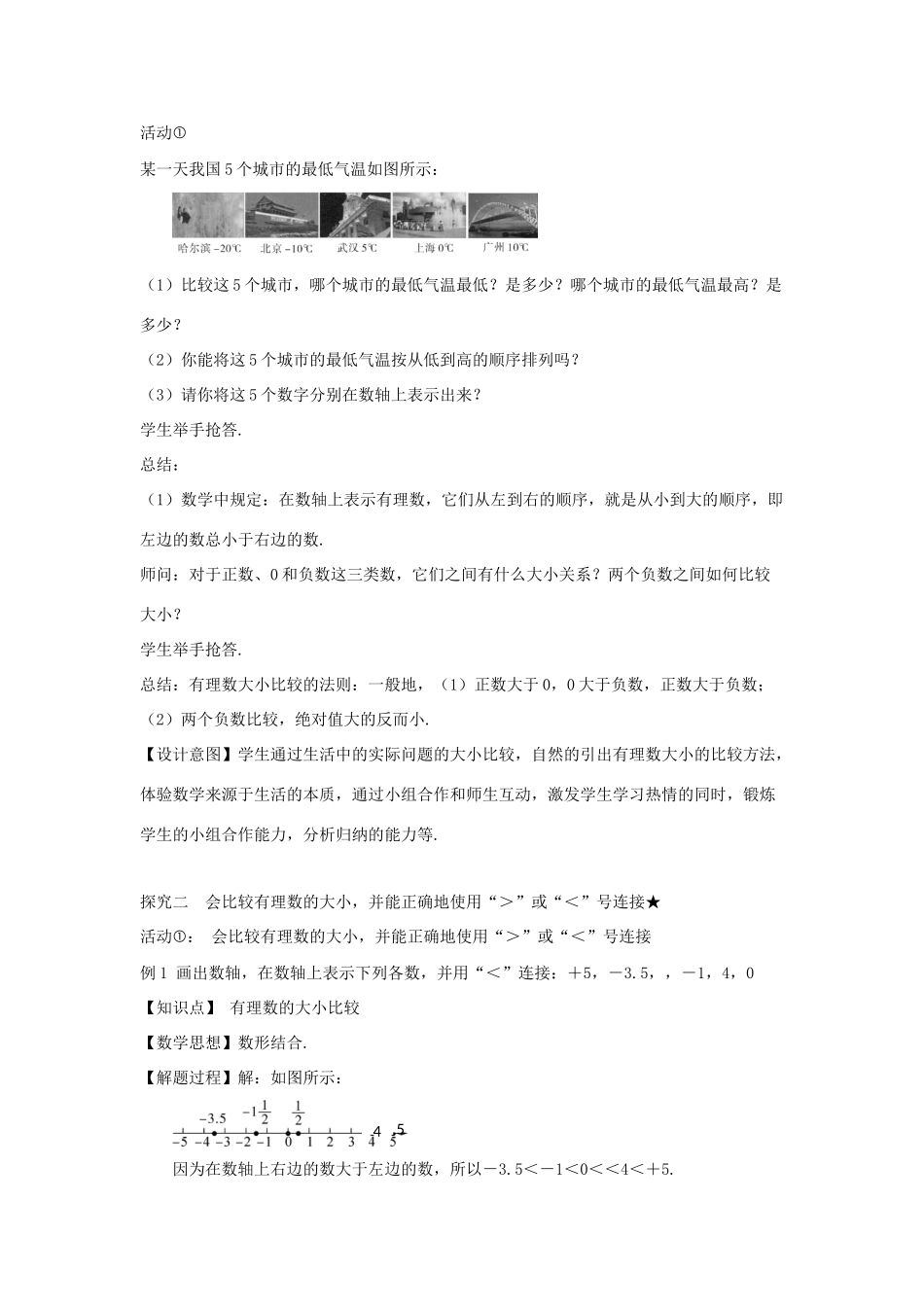 七年级数学上册 第一章 有理数 1.2 有理数 1.2.4 绝对值（第二课时 有理数的大小比较）教案（新版）新人教版-（新版）新人教版初中七年级上册数学教案_第3页