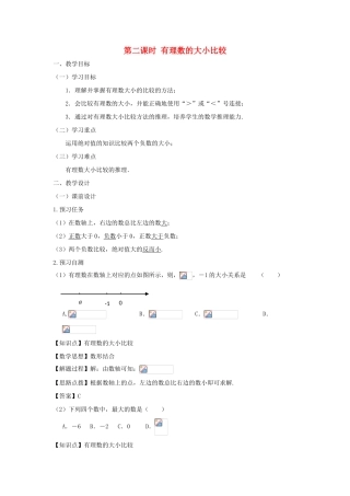 七年级数学上册 第一章 有理数 1.2 有理数 1.2.4 绝对值（第二课时 有理数的大小比较）教案（新版）新人教版-（新版）新人教版初中七年级上册数学教案