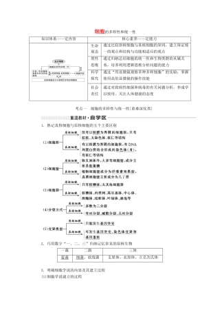 （新课改省份专用）高考生物一轮复习 第二单元 第一讲 细胞的多样性和统一性讲义（含解析）-人教版高三全册生物教案