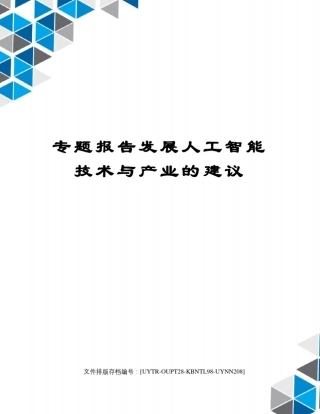 专题报告发展人工智能技术与产业的建议