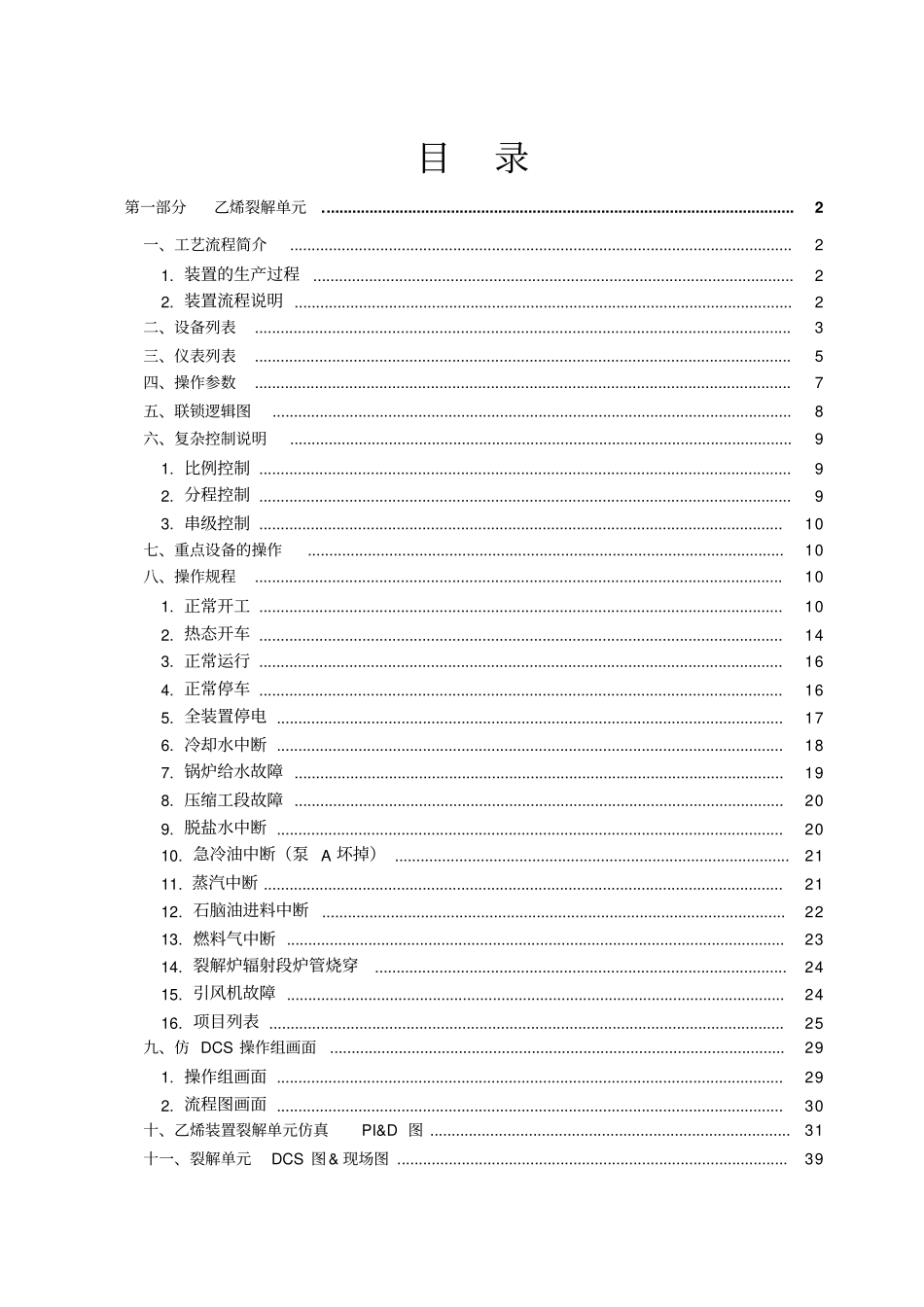 乙烯装置操作手册_第1页