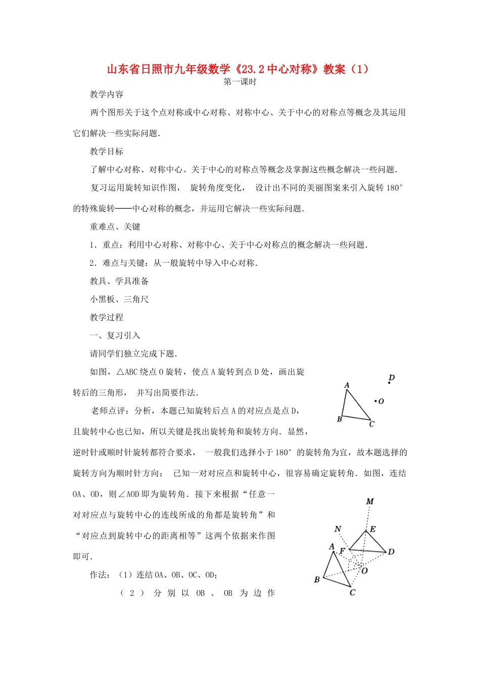 山东省日照市九年级数学《23.2中心对称》教案（1）_第1页
