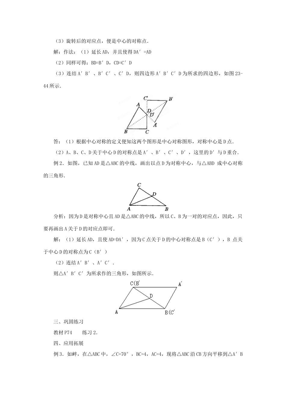 山东省日照市九年级数学《23.2中心对称》教案（1）_第3页