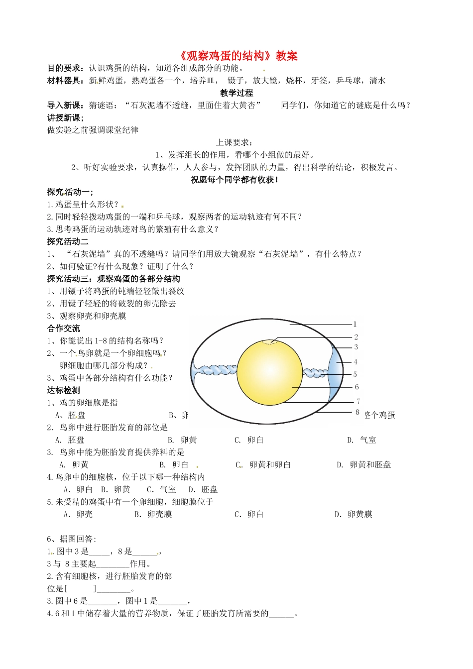山东省滨州市博兴县吕艺镇第一中学七年级生物上册《观察鸡蛋的结构》教案 新人教版_第1页
