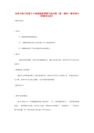 七年级生物下册人体细胞获得氧气的过程（第一课时）教学设计(附教学反思）北师大版