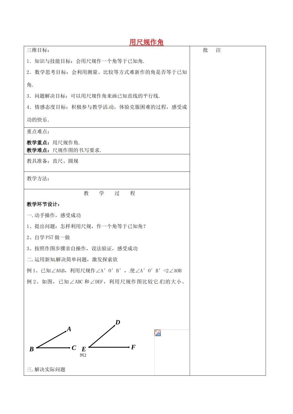 七年级数学下册《2.4 用尺规作角》教学设计 （新版）北师大版-（新版）北师大版初中七年级下册数学教案_第1页