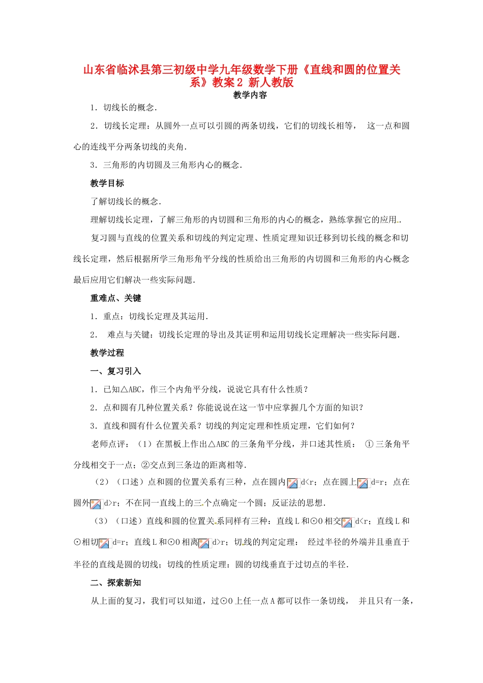山东省临沭县第三初级中学九年级数学下册《直线和圆的位置关系》教案2 新人教版_第1页