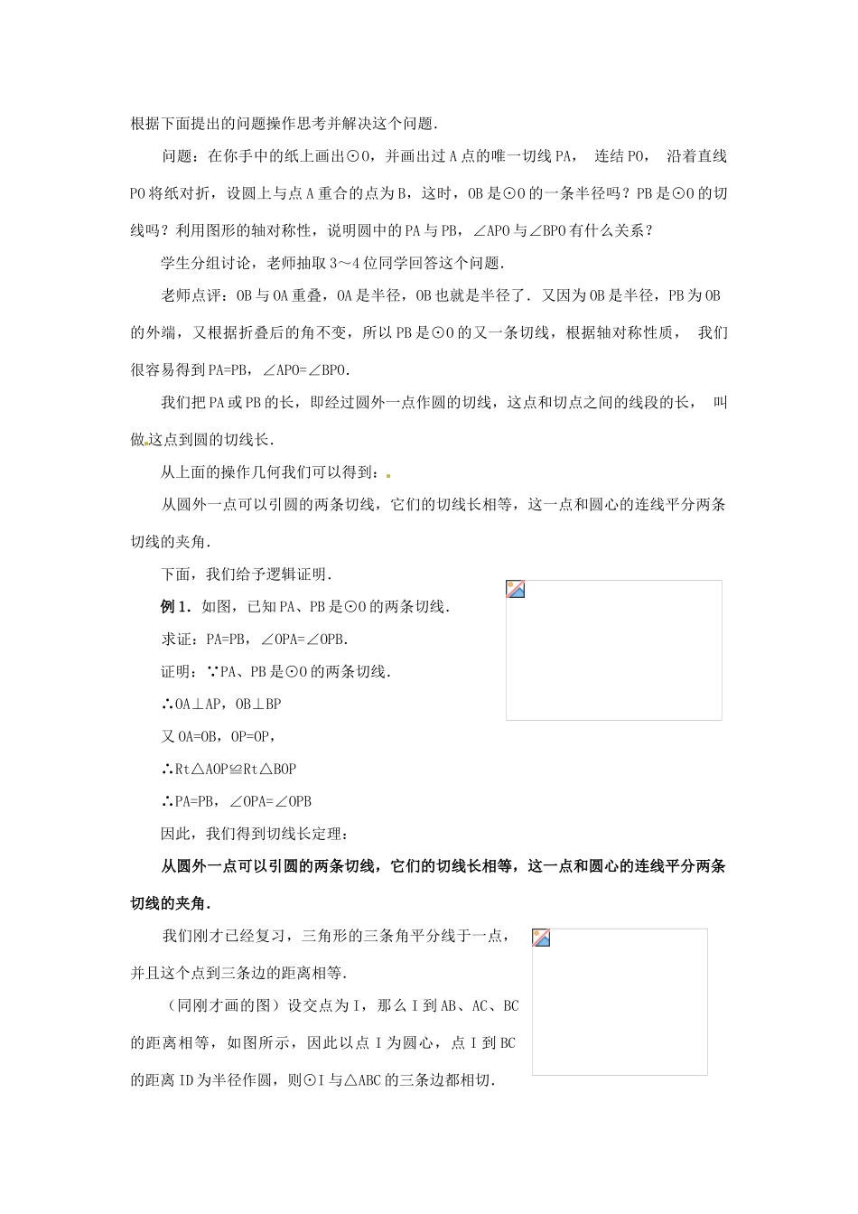 山东省临沭县第三初级中学九年级数学下册《直线和圆的位置关系》教案2 新人教版_第2页