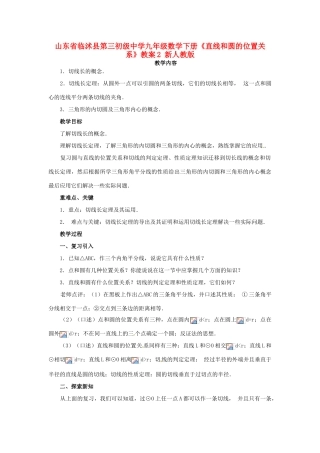 山东省临沭县第三初级中学九年级数学下册《直线和圆的位置关系》教案2 新人教版