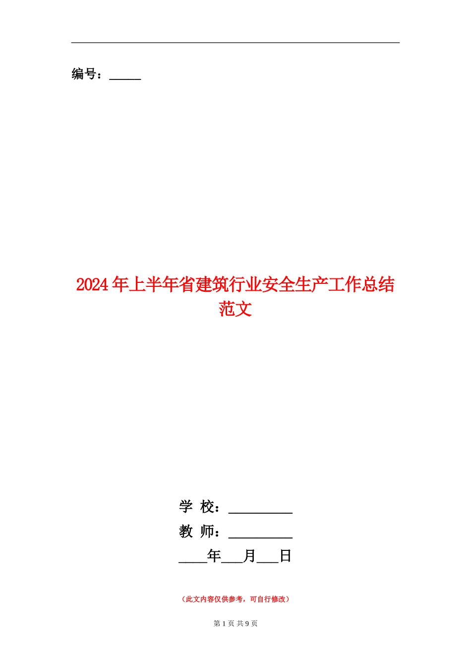 2024年上半年省建筑行业安全生产工作总结范文_第1页