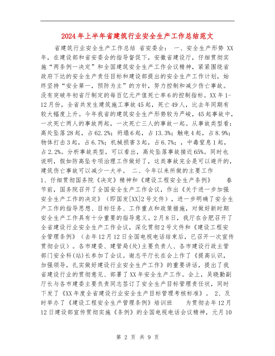 2024年上半年省建筑行业安全生产工作总结范文_第2页