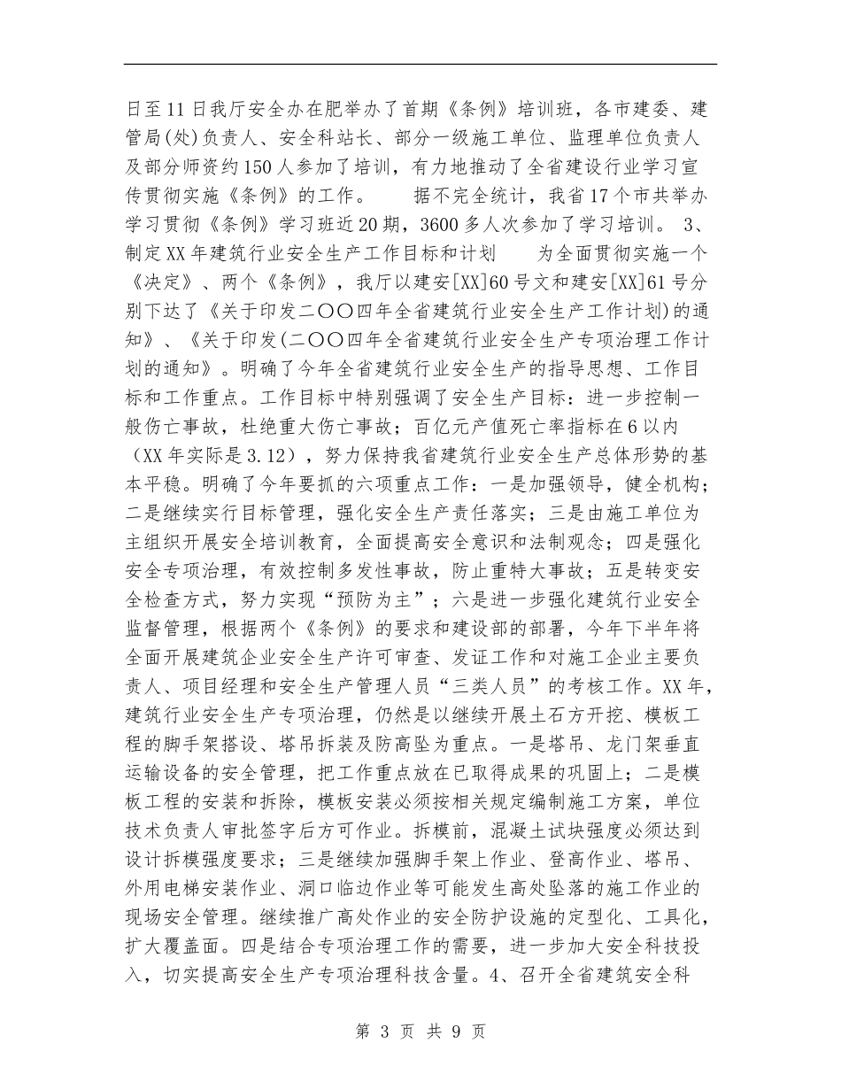 2024年上半年省建筑行业安全生产工作总结范文_第3页