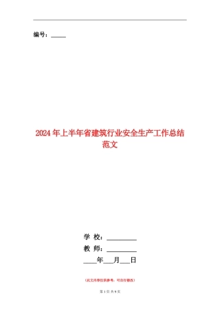 2024年上半年省建筑行业安全生产工作总结范文