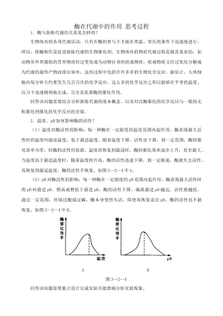 高中生物酶在代谢中的作用 思考过程 中图版 必修1