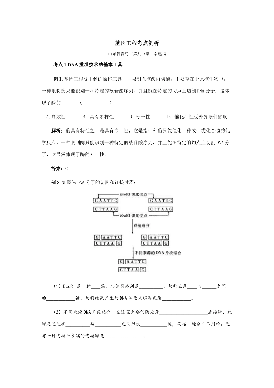 高中生物第一节基因指导蛋白质的合成教学设计人教版必修二_第1页