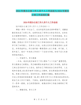 2024年度办公室工作人员个人工作总结与2024年度办公室工作总结汇编