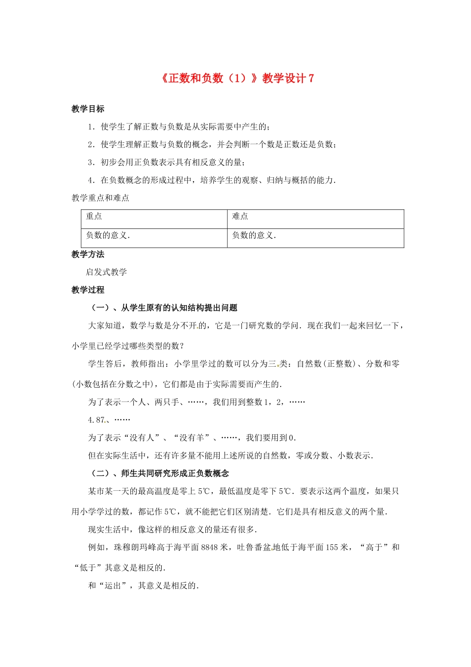 山东省曲阜市陵城镇中学七年级数学 《正数和负数》教学设计7_第1页