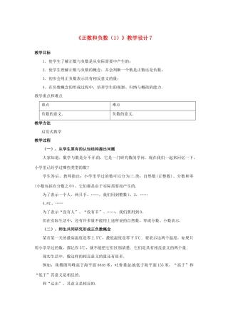 山东省曲阜市陵城镇中学七年级数学 《正数和负数》教学设计7