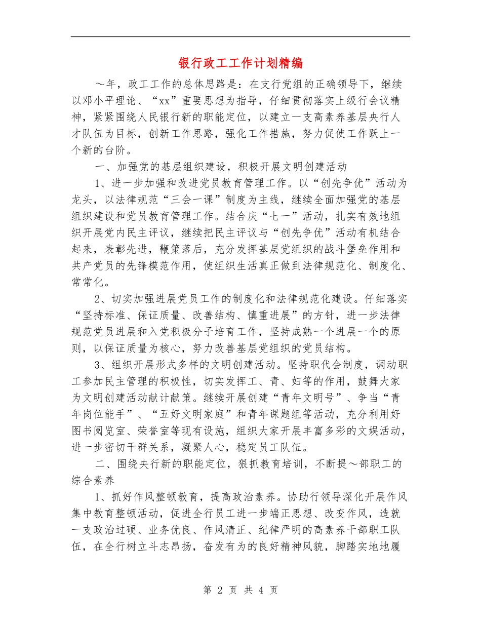 银行政工工作计划精编_第2页
