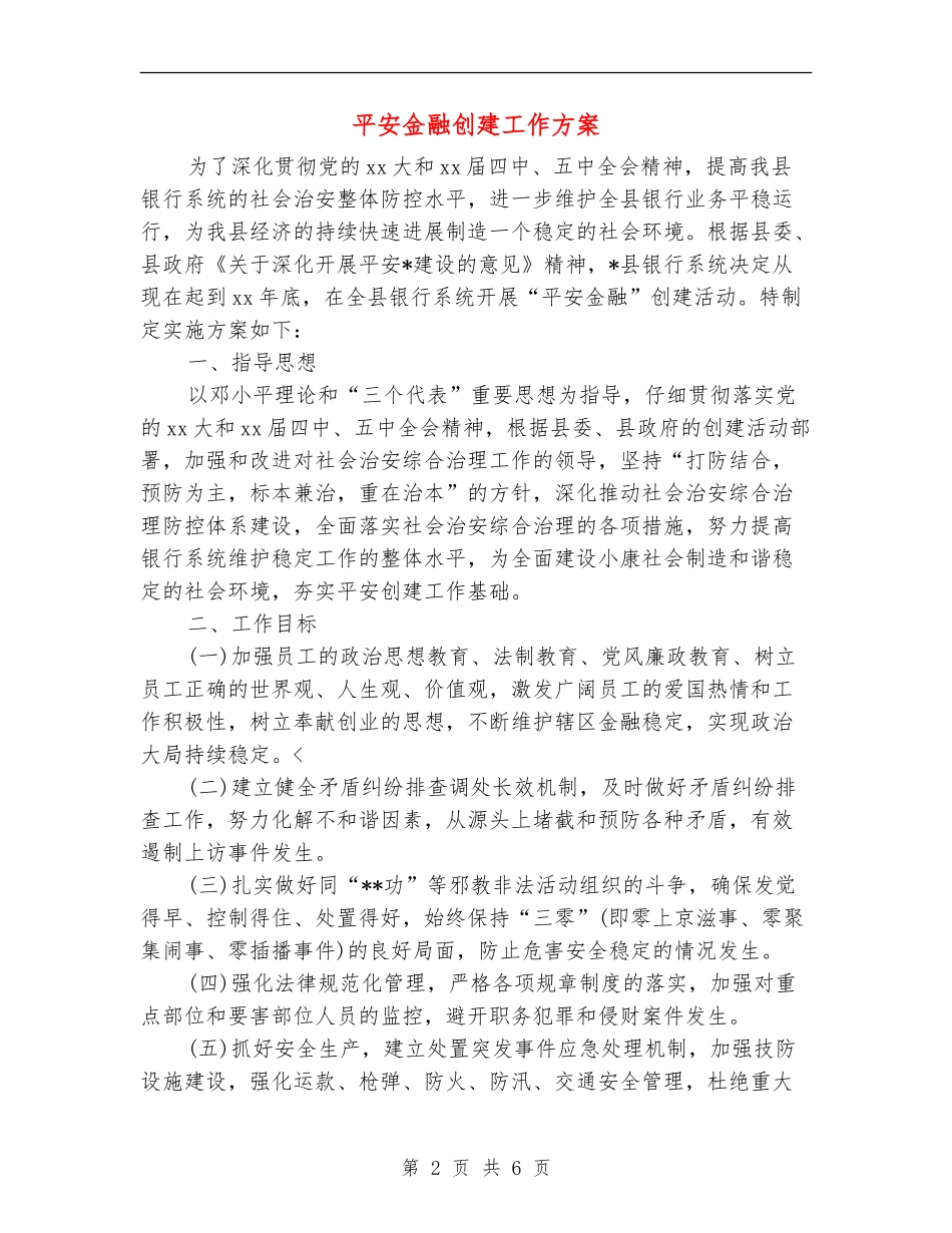 平安金融创建工作方案_第2页