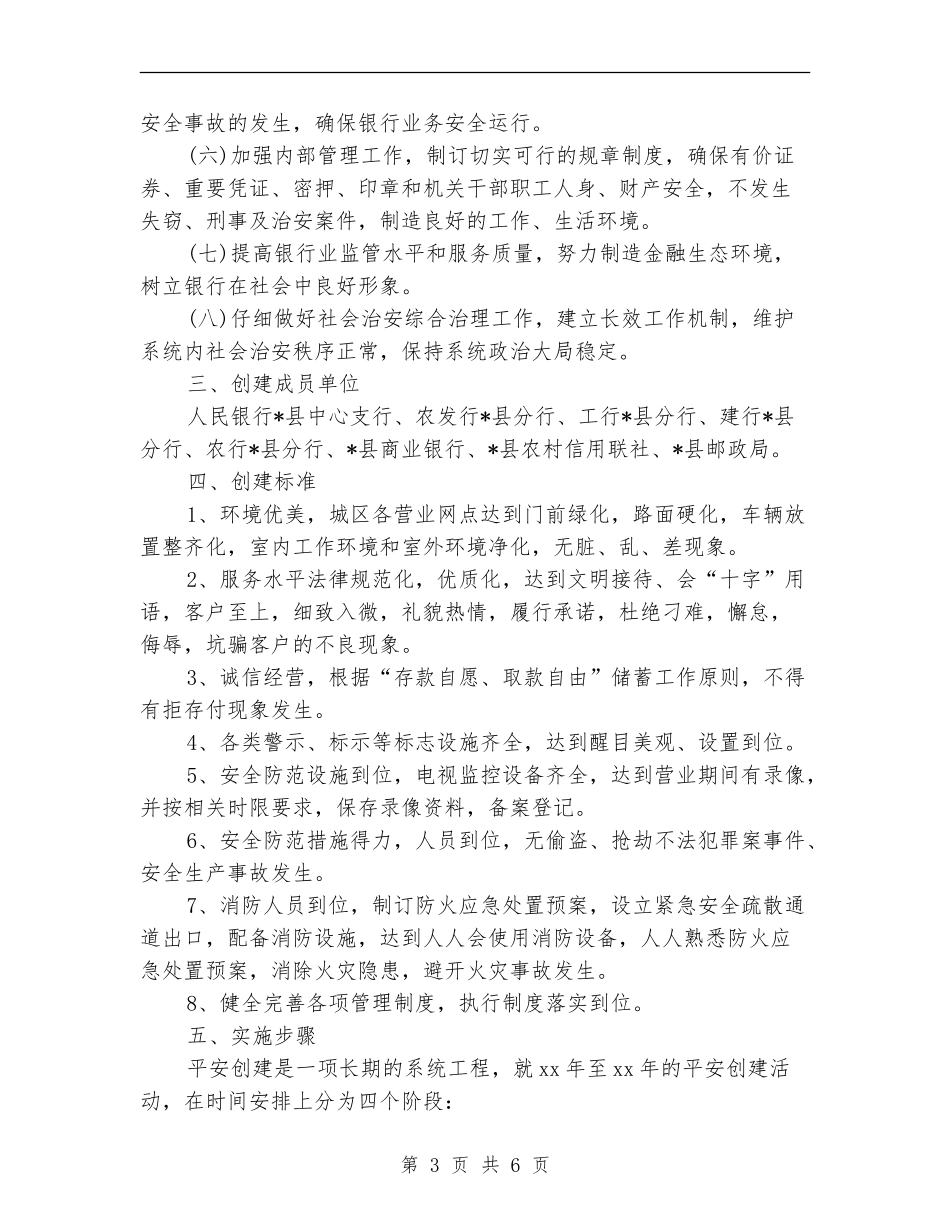平安金融创建工作方案_第3页