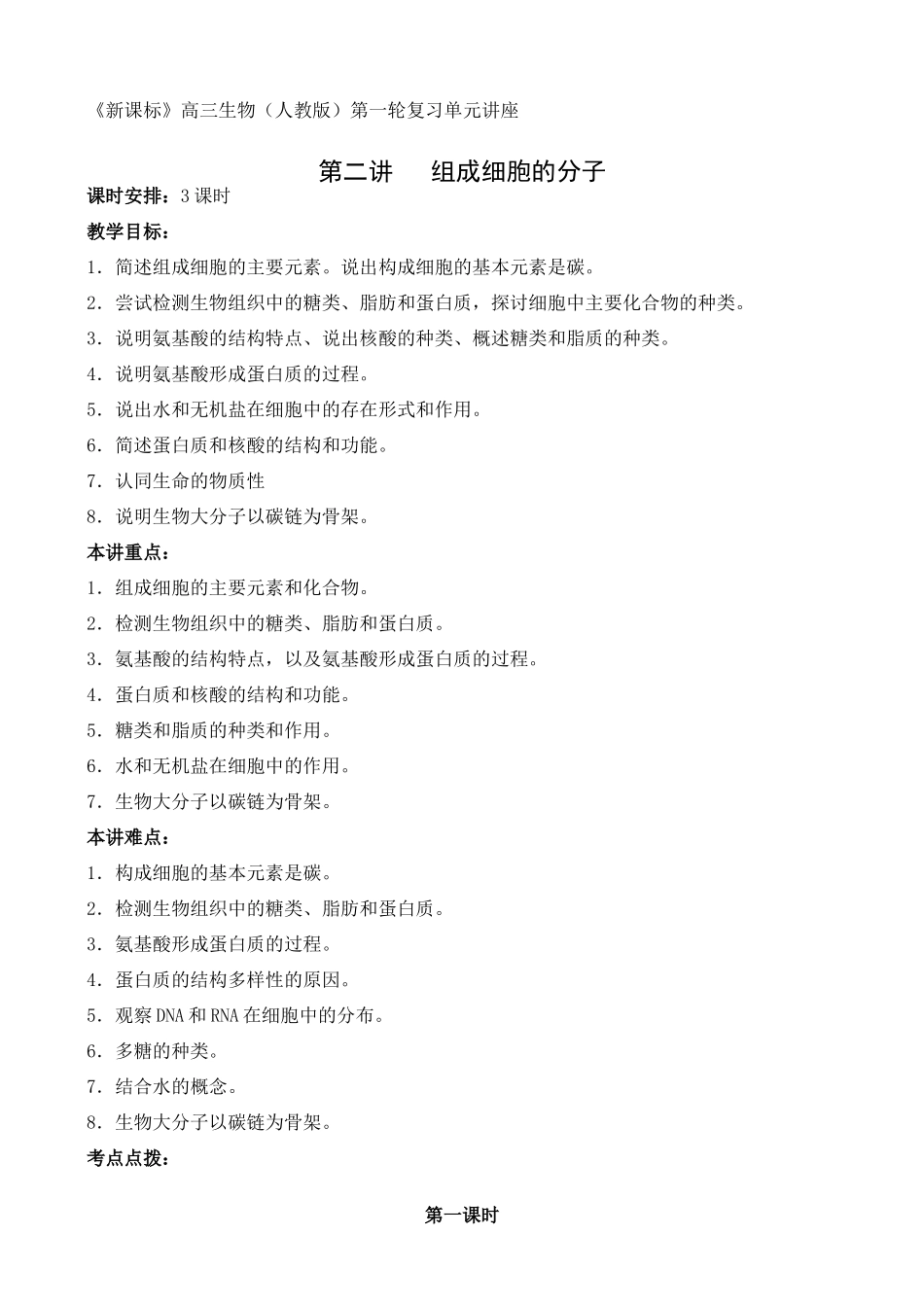 高三生物新课标教案第2讲  组成细胞的分子_第1页