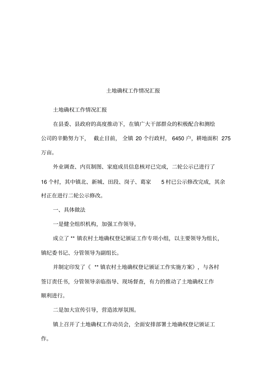 土地确权工作情况汇报_第1页