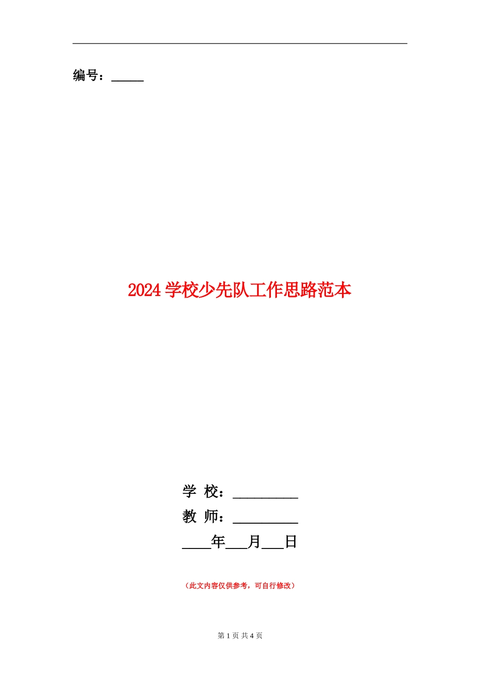 2024小学少先队工作思路范本_第1页