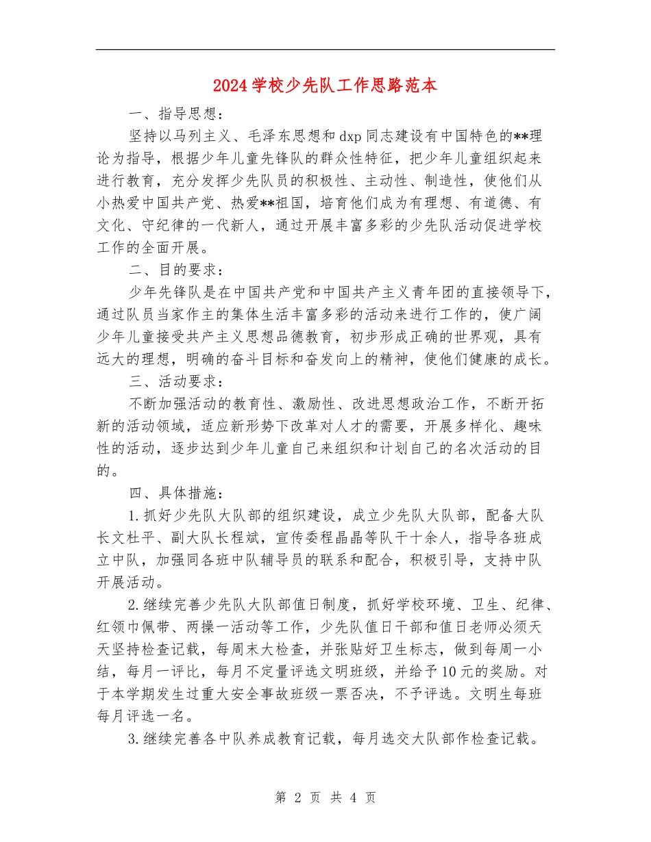 2024小学少先队工作思路范本_第2页