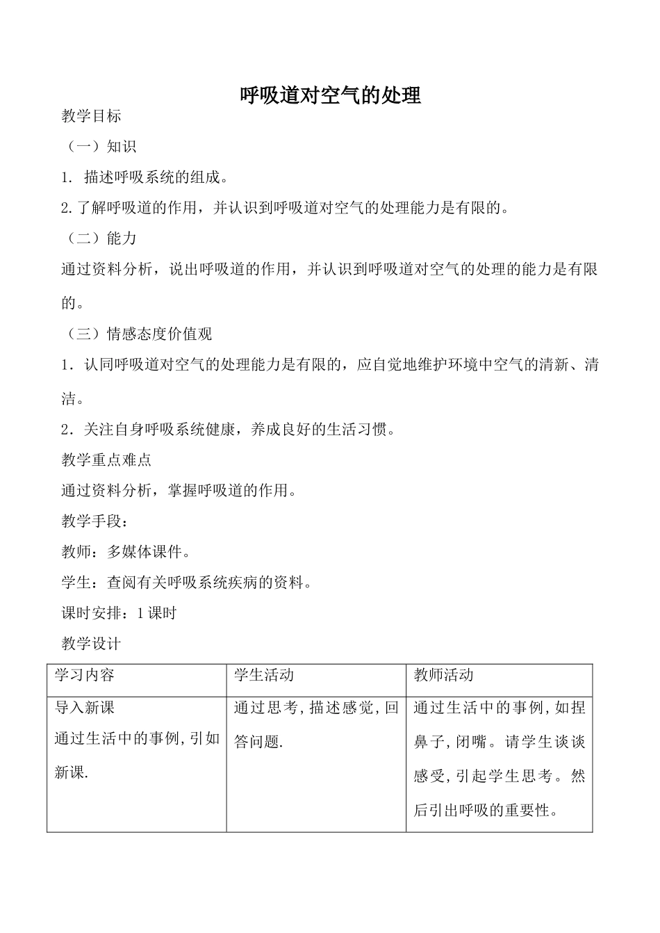 鲁科版八年级生物呼吸道对空气的处理教案_第1页