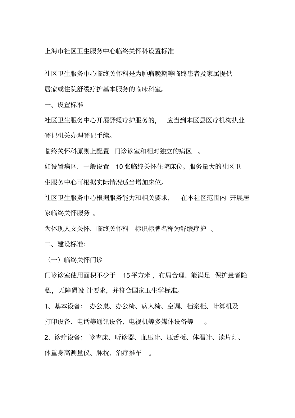 上海市社区卫生服务中心临终关怀科设置标准_第1页
