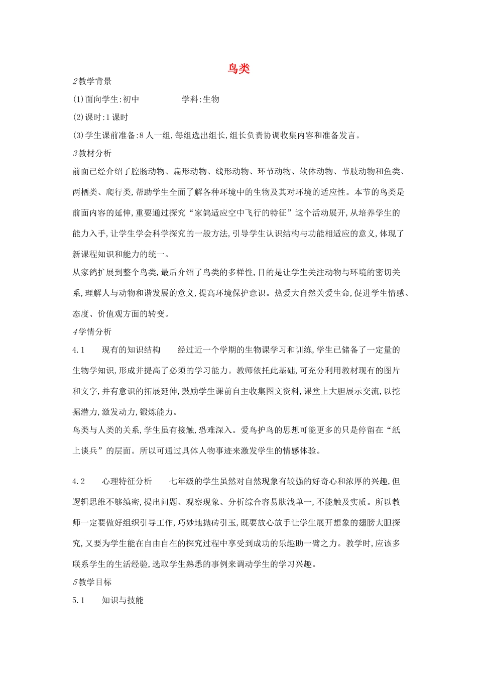 七年级生物上册 第四章 第八节 鸟类教学设计 （新版）冀教版-（新版）冀教版初中七年级上册生物教案_第1页