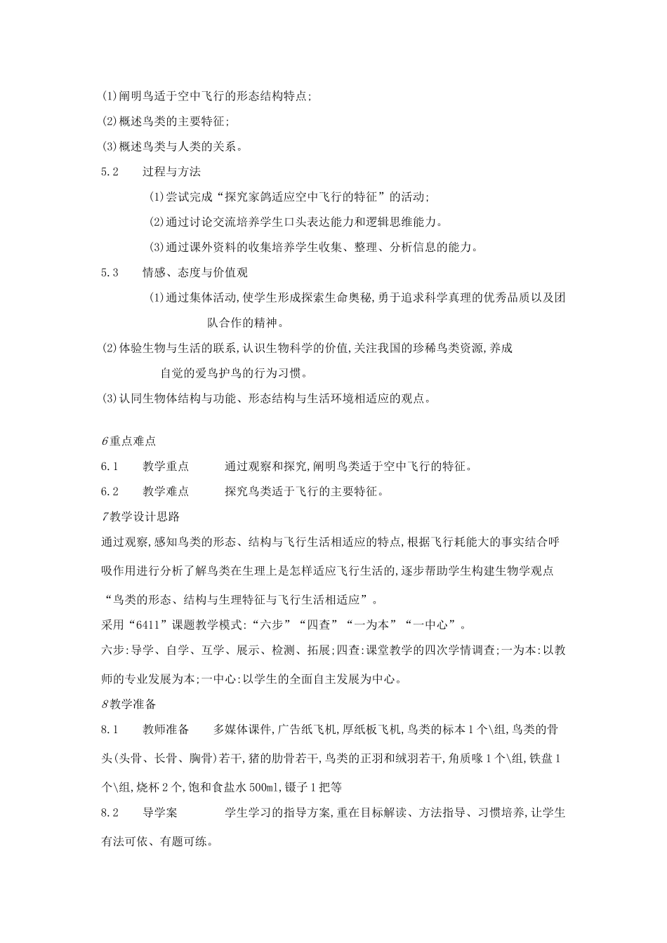 七年级生物上册 第四章 第八节 鸟类教学设计 （新版）冀教版-（新版）冀教版初中七年级上册生物教案_第2页