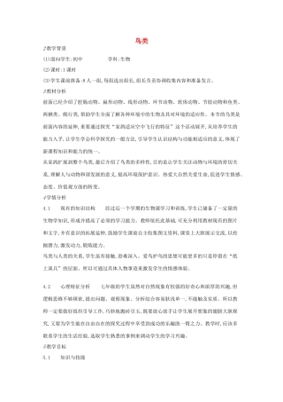 七年级生物上册 第四章 第八节 鸟类教学设计 （新版）冀教版-（新版）冀教版初中七年级上册生物教案