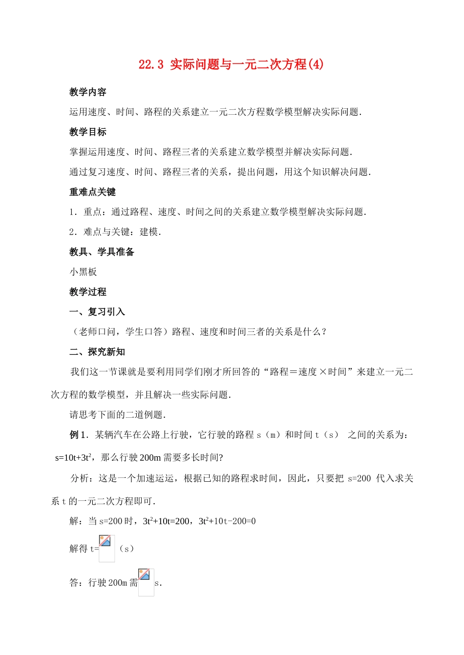 九年级数学上册22.3 实际问题与一元二次方程(4)教案新人教版_第1页