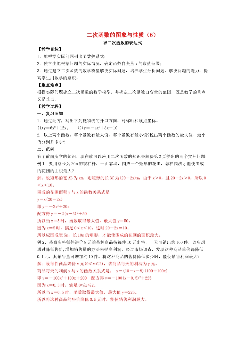 九年级数学下册 26.2《二次函数的图象与性质（6）》教案 （新版）华东师大版-（新版）华东师大版初中九年级下册数学教案_第1页
