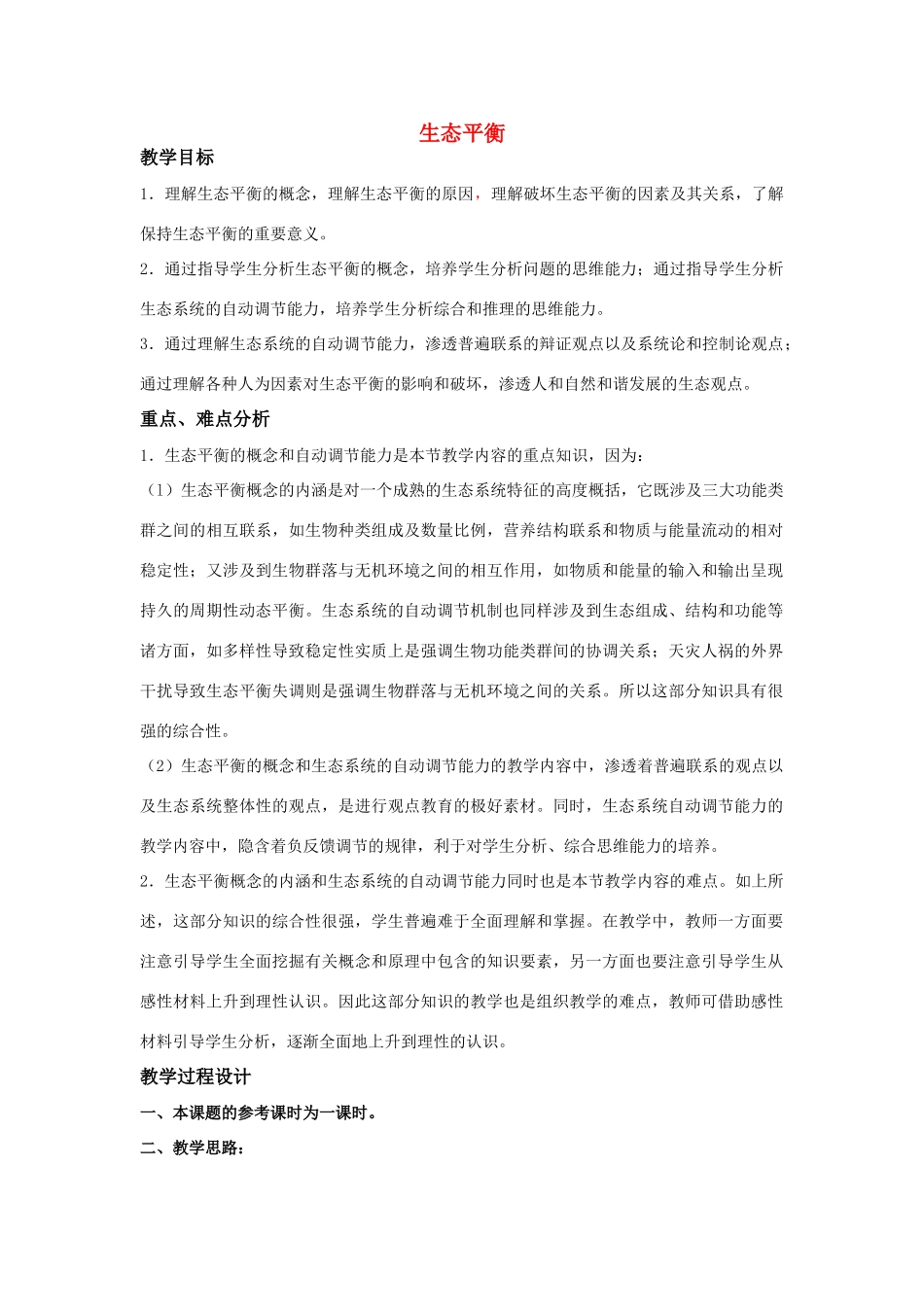 高二生物生态平衡教案新人教版_第1页
