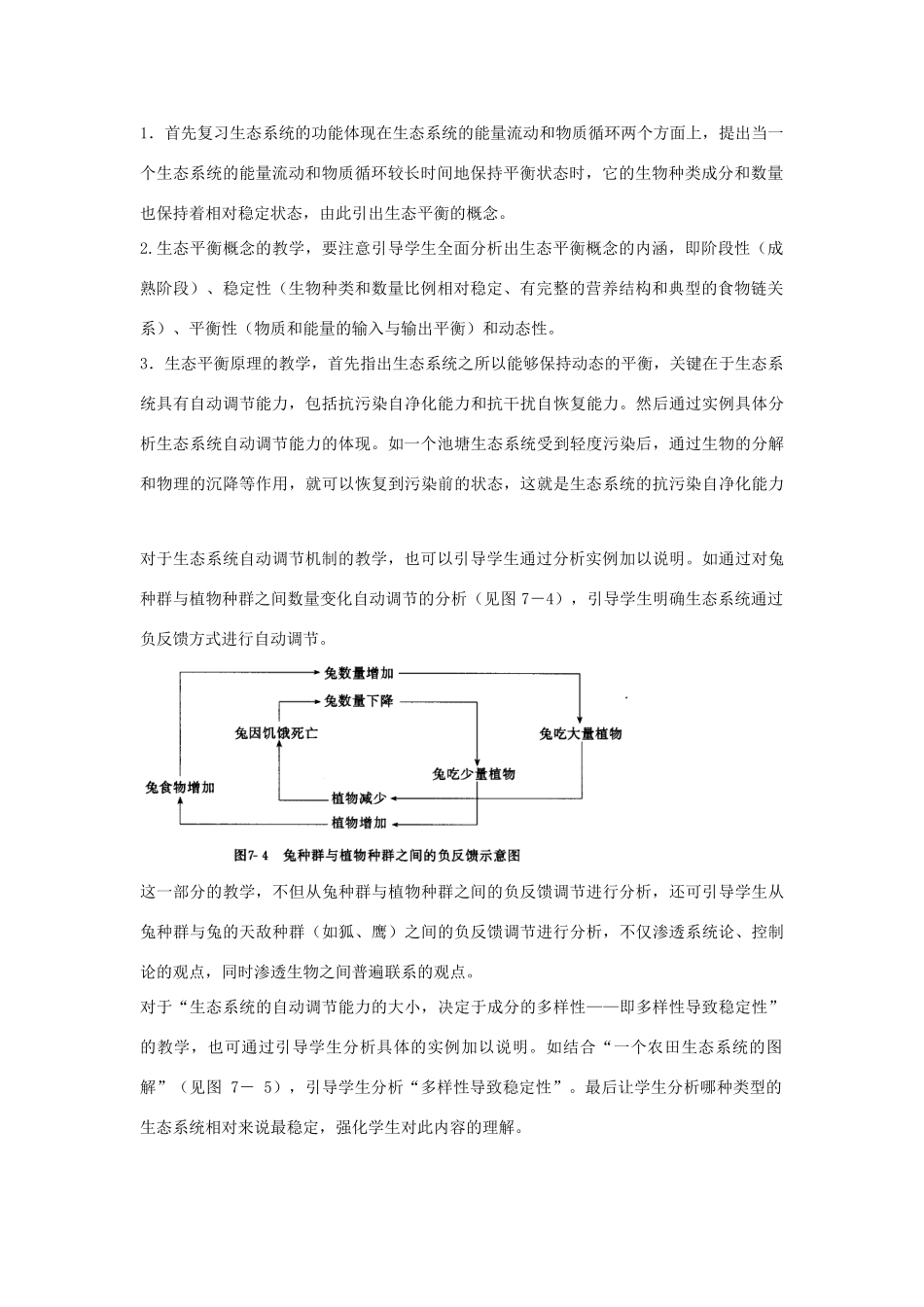 高二生物生态平衡教案新人教版_第2页