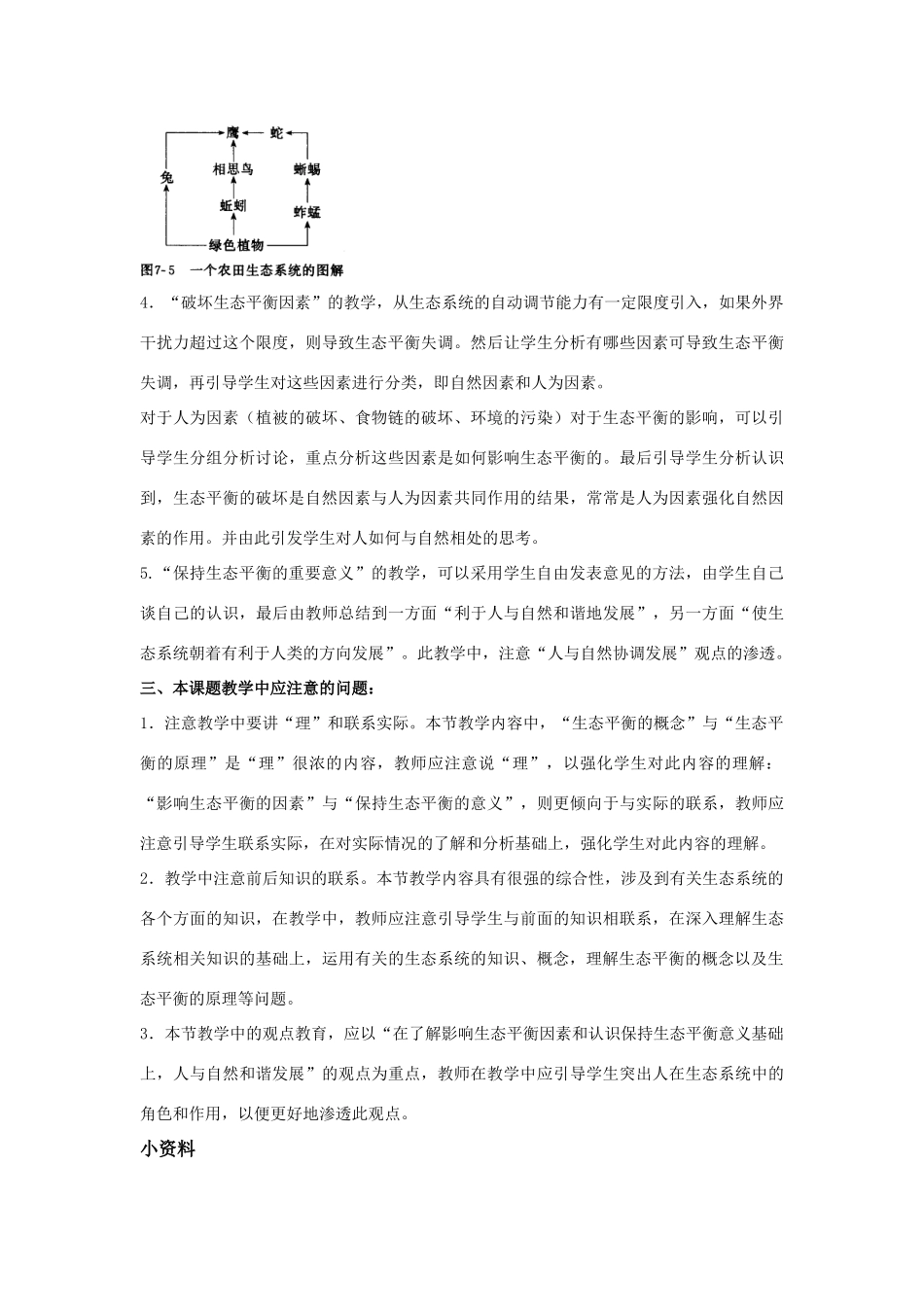 高二生物生态平衡教案新人教版_第3页