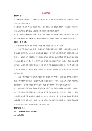 高二生物生态平衡教案新人教版