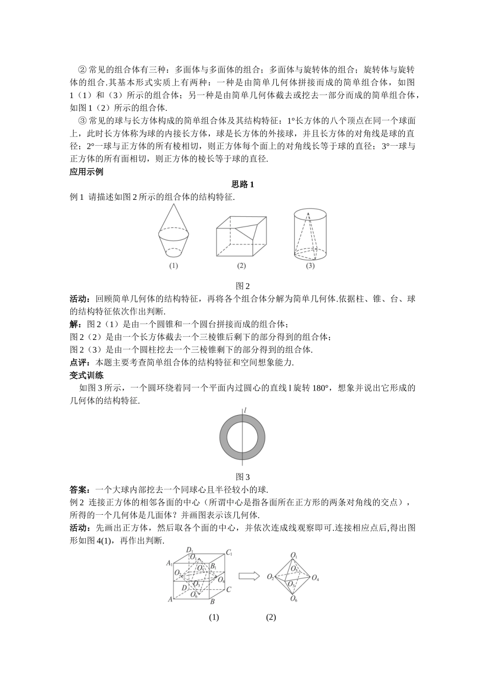 高中数学：1.1.2《简单组合体的结构特征》教案新人教版必修2_第2页