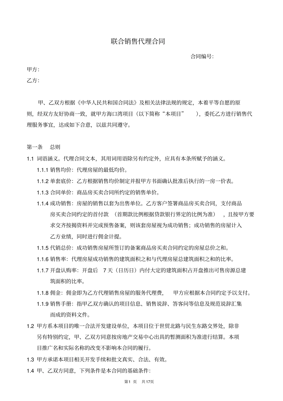 (完整版)房地产销售代理合同_第1页
