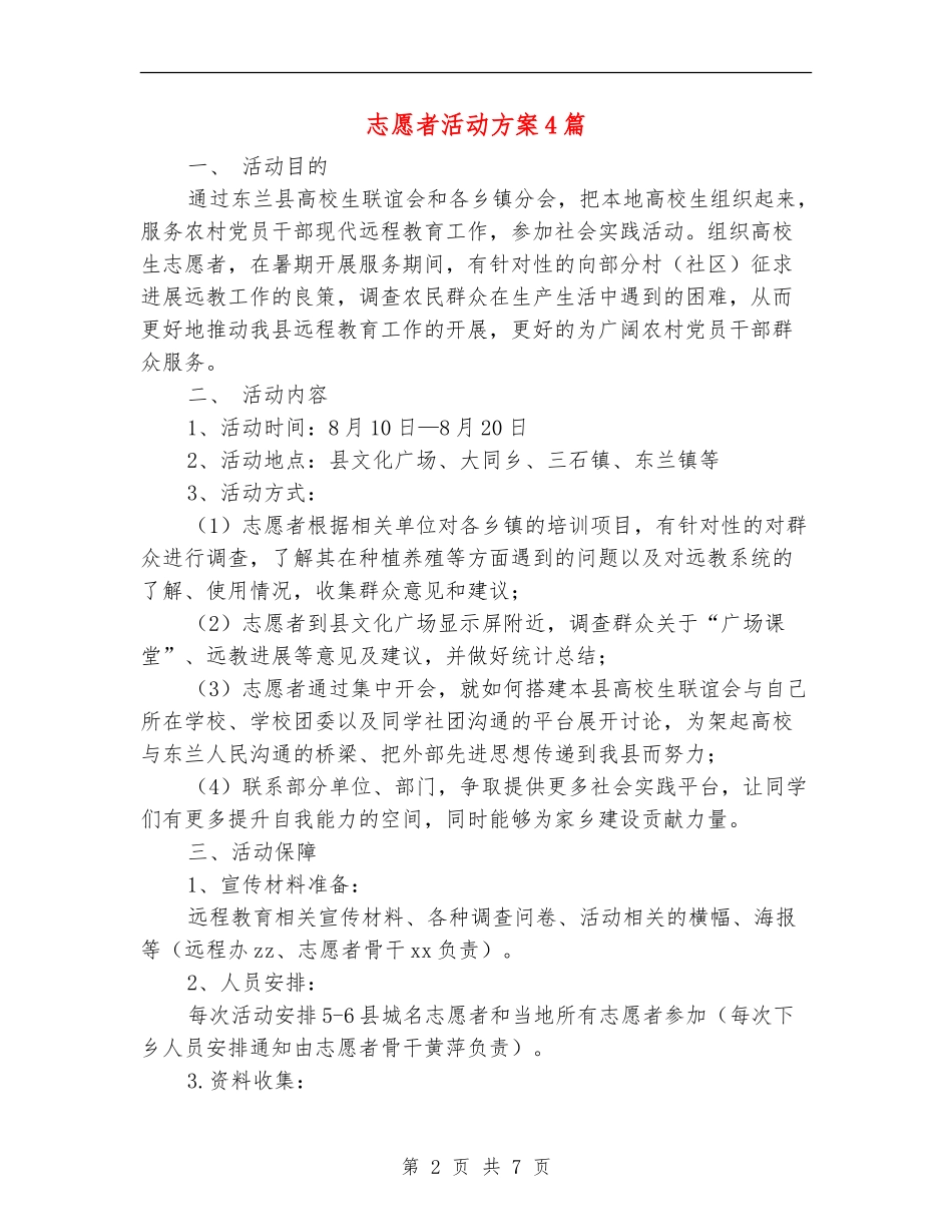志愿者活动方案4篇_第2页