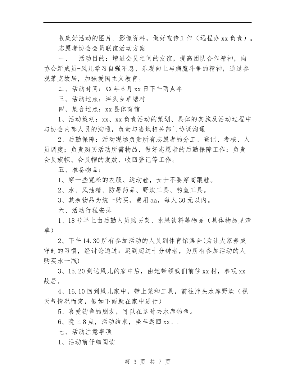 志愿者活动方案4篇_第3页